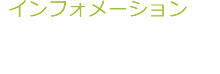 採用情報ページを更新しました。